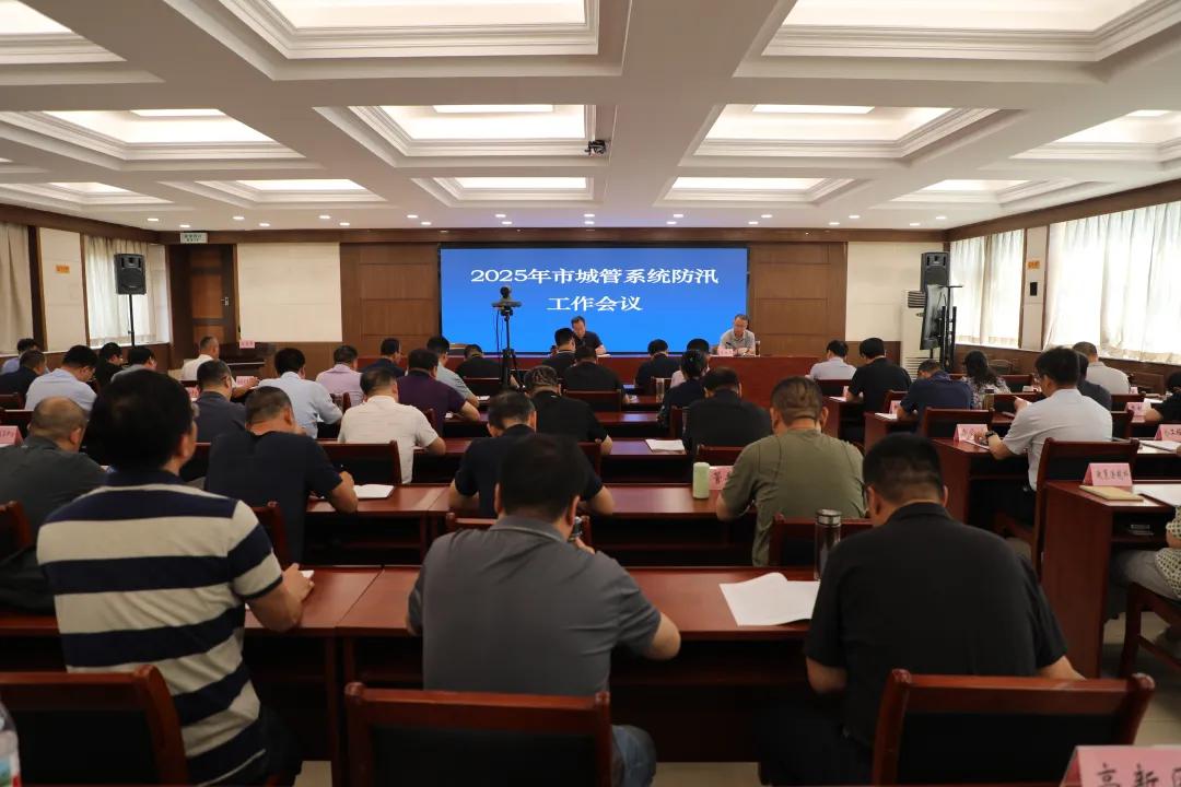 市城管综合行政执法局组织召开2025年市城管系...